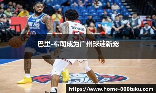 巴里-布朗成为广州球迷新宠