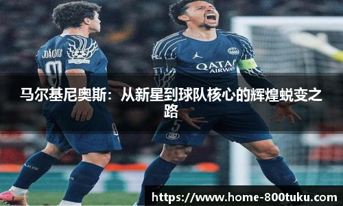 马尔基尼奥斯：从新星到球队核心的辉煌蜕变之路