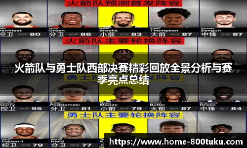 火箭队与勇士队西部决赛精彩回放全景分析与赛季亮点总结