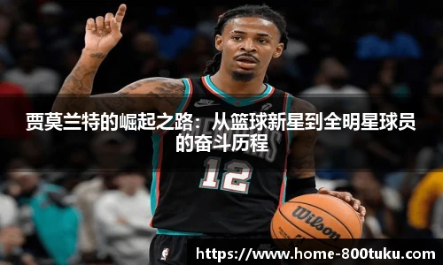 贾莫兰特的崛起之路：从篮球新星到全明星球员的奋斗历程