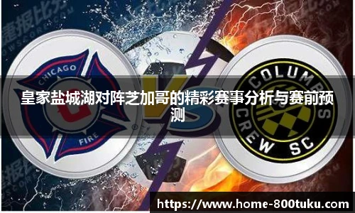 皇家盐城湖对阵芝加哥的精彩赛事分析与赛前预测